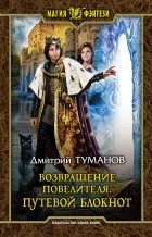 Дмитрий Туманов - Возвращение Повелителя. Путевой блокнот