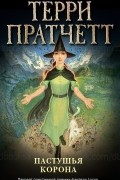 Терри Пратчетт - Пастушья корона