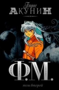 Ф.М. Том 2