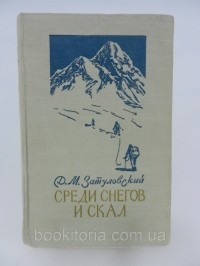 Давид Затуловский - Среди снегов и скал( В горах Памира и Центрального Тянь-Шаня )