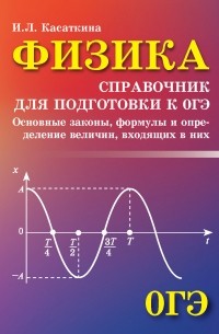 Ирина Касаткина - Физика. Справочник для подготовки к ОГЭ