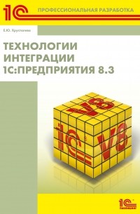 Технологии интеграции 1С:Предприятия 8.3