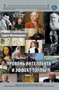 Сария Маммадова - Уровень интеллекта и эффект толпы. Книга 2