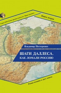 Владимир Нестеренко - Шаги Даллеса. Как ломали Россию: роман-мозаика в двух книгах. Книга вторая. В кривом глазу все криво