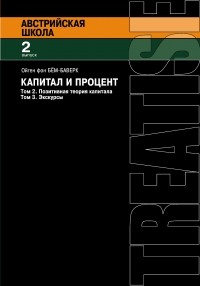 Ойген фон Бем-Баверк - Капитал и процент. Том 2. Позитивная теория капитала. Том 3. Экскурсы