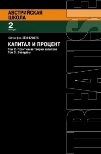 Ойген фон Бем-Баверк - Капитал и процент. Том 2. Позитивная теория капитала. Том 3. Экскурсы