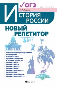 Сергей Маркин - История России. Новый репетитор для подготовки к ОГЭ