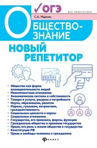 Сергей Маркин - Обществознание. Новый репетитор для подготовки к ОГЭ