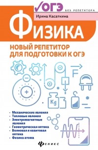 Ирина Касаткина - Физика. Новый репетитор для подготовки к ОГЭ