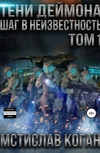 Тени Деймона: Шаг в неизвестность. Том 1