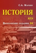 Сергей Маркин - История. ЕГЭ. Выполнение задания 24