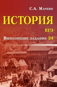 Сергей Маркин - История. ЕГЭ. Выполнение задания 24