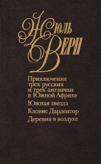 Жюль Верн - Собрание сочинений. Том 15-16. Приключения трех русских и трех англичан в Южной Африке. Южная звезда. Кловис Дардентор. Деревня в воздухе. (сборник)