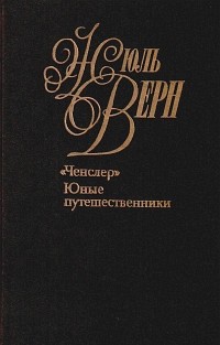 Жюль Верн - Собрание сочинений. Том 20. "Ченслер". Юные путешественники (сборник)