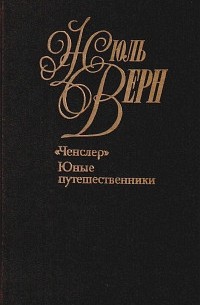 Жюль Верн - Собрание сочинений. Том 20. "Ченслер". Юные путешественники (сборник)