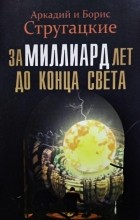 Аркадий и Борис Стругацкие - За миллиард лет до конца света (сборник)