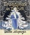 Андрей Жвалевский, Евгения Пастернак - Правдивая история Деда Мороза