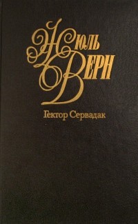 Жюль Верн - Собрание сочинений. Том 23. Гектор Сервадак