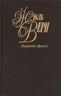 Жюль Верн - Собрание сочинений. Том 26. Ледяной сфинкс (сборник)