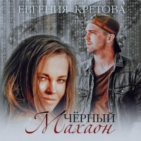 Евгения Кретова - Черный махаон