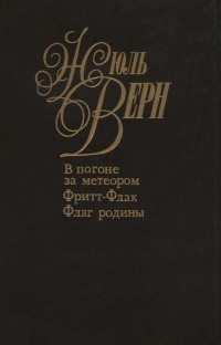 Жюль Верн - Собрание сочинений. Том 30-31. В погоне за метеоpом. Фpитт-Флак. Флаг pодины (сборник)