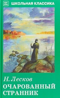 Николай Лесков - Очарованный странник