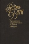 Жюль Верн - Собрание сочинений. Том 35. Путешествия и приключения капитана Гаттераса