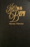 Жюль Верн - Собрание сочинений. Том 37. Матиас Шандор