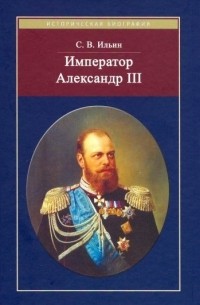 Сергей Ильин - Император Александр III