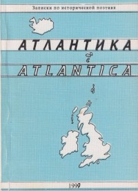 коллектив авторов - Atlantica - Атлантика. Записки по исторической поэтике - Выпуск 4 (сборник)
