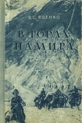 Валентин Яценко - В горах Памира