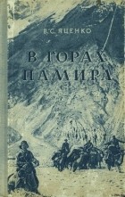 Валентин Яценко - В горах Памира