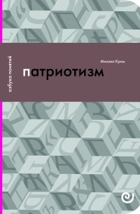 Михаил Кром - Патриотизм или Дым отечества