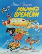 Михаил Векслер - Машинка времени