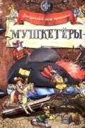 Без автора - Загадочный мир прошлого. Мушкетеры