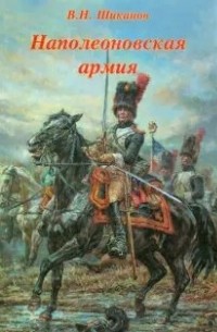 Владимир Шиканов - Наполеоновская армия