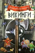 Без автора - Загадочный мир прошлого. Викинги