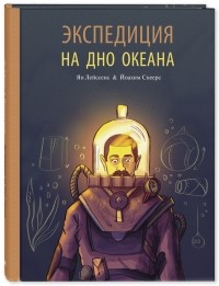 Ян Лейссенс - Экспедиция на дно океана