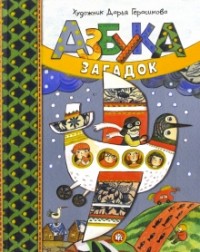 Дарья Герасимова - Азбука загадок