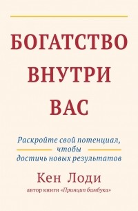 Книга богатство. Богатство внутри вас Кен Лоди. Богатство внутри вас книга. Кен Лоди книга. Богатство внутри нас.