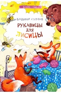 Владимир Степанов - Рукавицы для лисицы