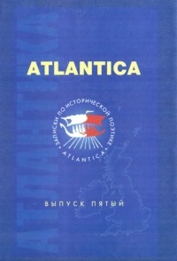 коллектив авторов - Atlantica - Атлантика. Записки по исторической поэтике - Выпуск 5 (сборник)