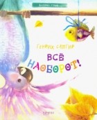 Генрих Сапгир - Все наоборот!