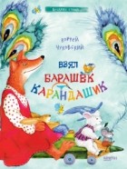 Корней Чуковский - Взял барашек карандашик