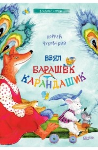 Корней Чуковский - Взял барашек карандашик