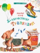 Михаил Яснов - Да здравствует Туфляндия!