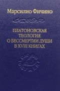 Платоновская теология о бессмертии души в XVIII книгах