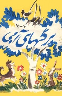 Валентина Осеева - برگهای آبی / Синие листья. Рассказы (на персидском языке)