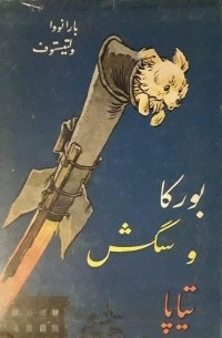  - بورکا و سگش تیاپا / Тяпа, Борька и ракета. Повесть (на персидском языке)