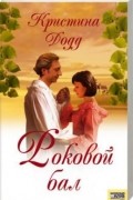 Кристина Додд - Роковой бал